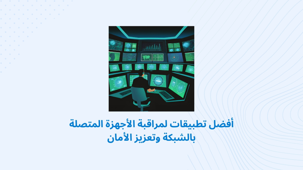 أفضل تطبيقات لمراقبة الأجهزة المتصلة بالشبكة وتعزيز الأمان