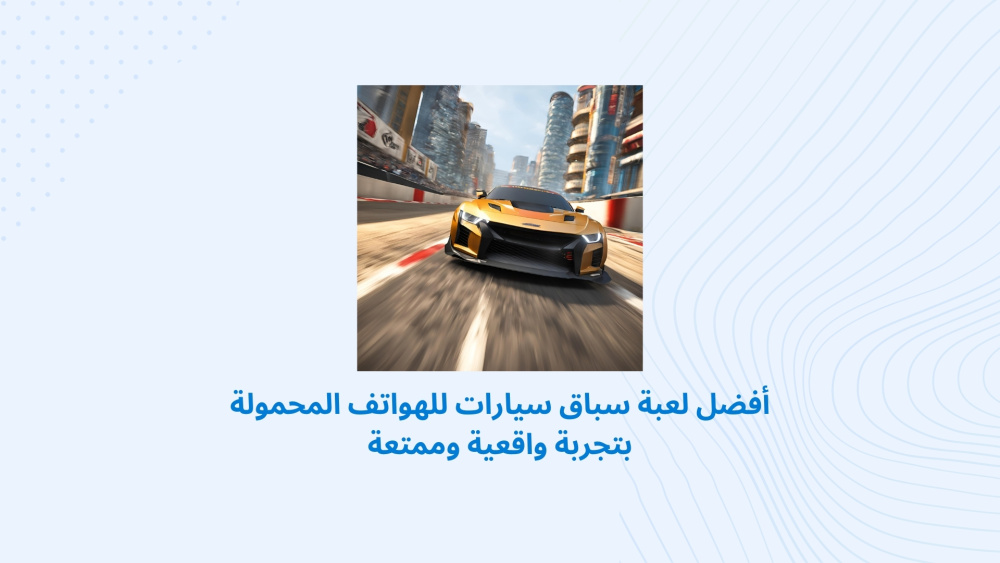 أفضل لعبة سباق سيارات للهواتف المحمولة بتجربة واقعية وممتعة