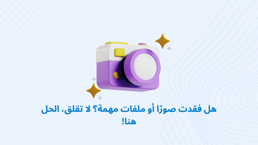 هل فقدت صورًا أو ملفات مهمة؟ لا تقلق، الحل هنا!