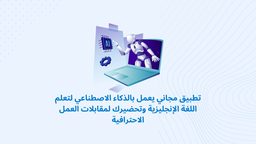 تطبيق مجاني يعمل بالذكاء الاصطناعي لتعلم اللغة الإنجليزية وتحضيرك لمقابلات العمل الاحترافية