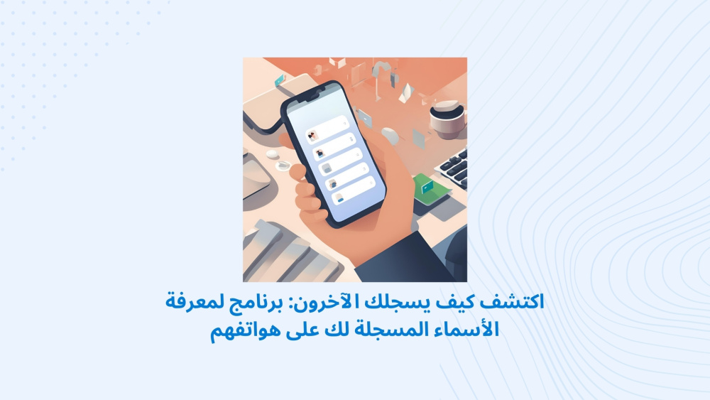 تطبيق لمعرفة كيفية تسجيل الآخرين لرقمك ومعرفة هوية المتصلين المجهولين