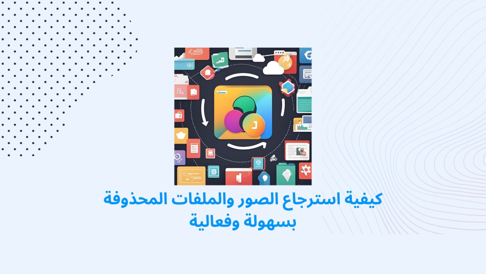 كيفية استرجاع الصور والملفات المحذوفة بسهولة وفعالية