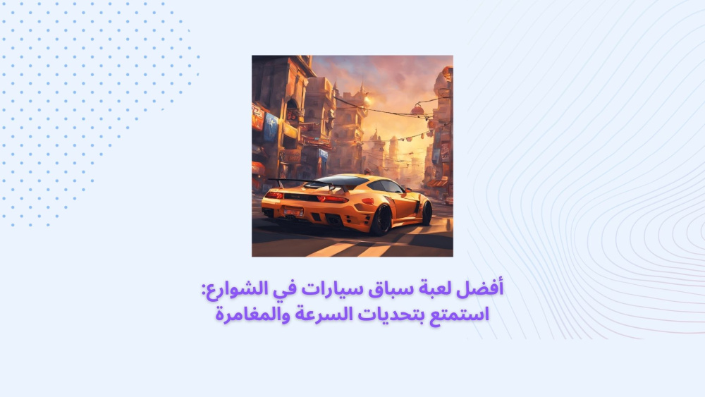 أفضل لعبة سباق سيارات في الشوارع: استمتع بتحديات السرعة والمغامرة