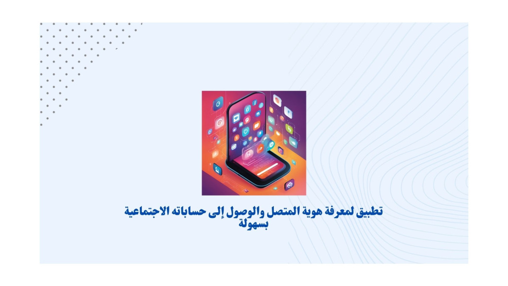 تطبيق لمعرفة هوية المتصل والوصول إلى حساباته الاجتماعية بسهولة