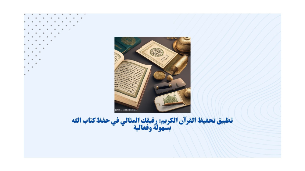 تطبيق تحفيظ القرآن الكريم: رفيقك المثالي في حفظ كتاب الله بسهولة وفعالية