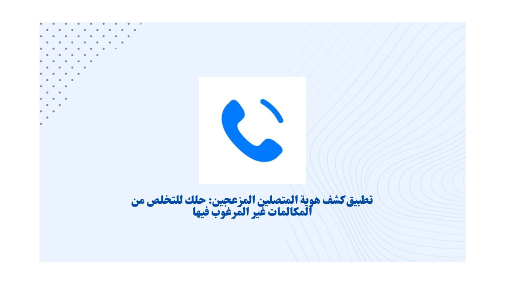 كشف هوية المتصلين المزعجين😡