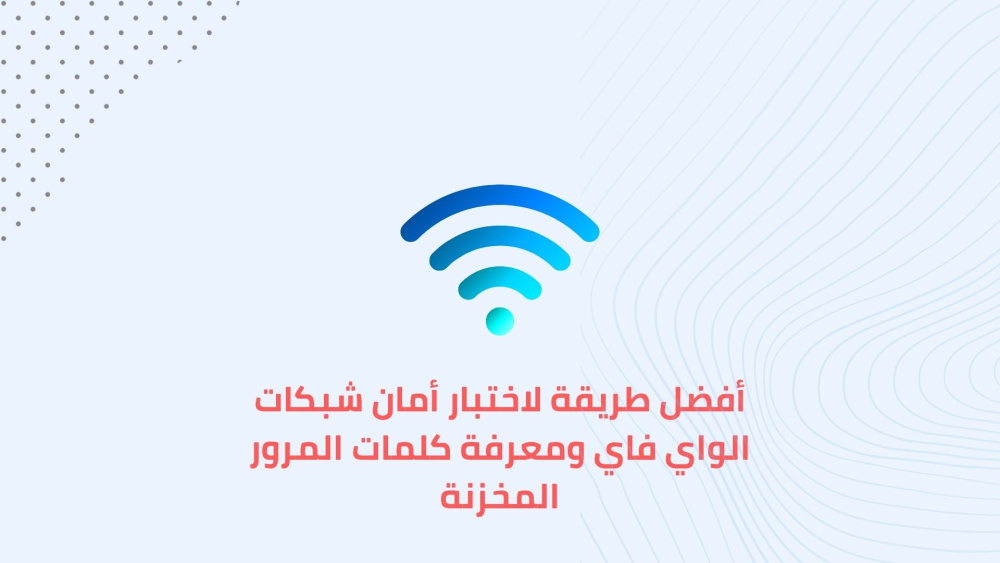 أفضل طريقة لاختبار أمان شبكات الواي فاي ومعرفة كلمات المرور المخزنة