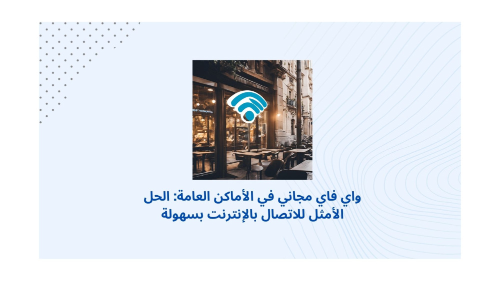واي فاي مجاني في الأماكن العامة: الحل الأمثل للاتصال بالإنترنت بسهولة