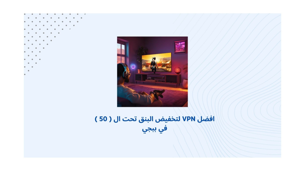 افضل VPN لتخفيض البنق تحت ال ( 50 ) في ببجي