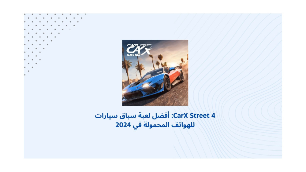 CarX Street 4: أفضل لعبة سباق سيارات للهواتف المحمولة في 2024