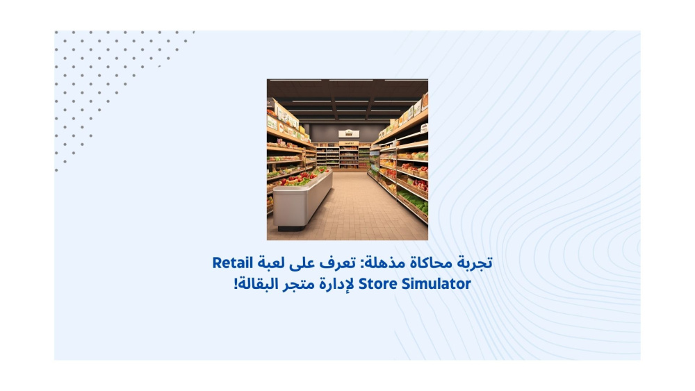 تجربة محاكاة مذهلة: تعرف على لعبة Retail Store Simulator لإدارة متجر البقالة!