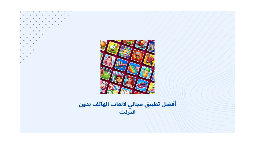 أفضل تطبيق مجاني لالعاب الهاتف بدون انترنت