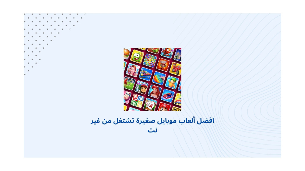 أحسن ألعاب موبايل صغيرة تشتغل من غير نت