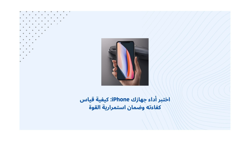 اختبر أداء جهازك iPhone: كيفية قياس كفاءته وضمان استمرارية القوة