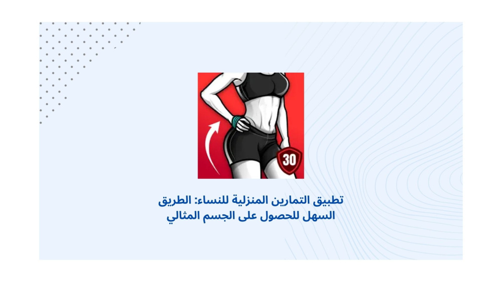 تطبيق التمارين المنزلية للنساء: الطريق السهل للحصول على الجسم المثالي