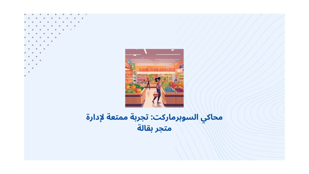 محاكي السوبرماركت: تجربة ممتعة لإدارة متجر بقالة