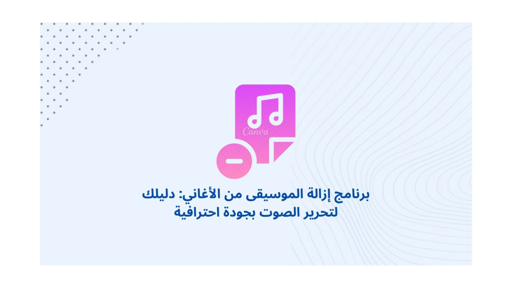 برنامج إزالة الموسيقى من الأغاني: دليلك لتحرير الصوت بجودة احترافية