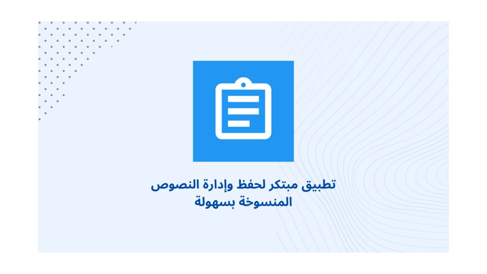 تطبيق مبتكر لحفظ وإدارة النصوص المنسوخة بسهولة