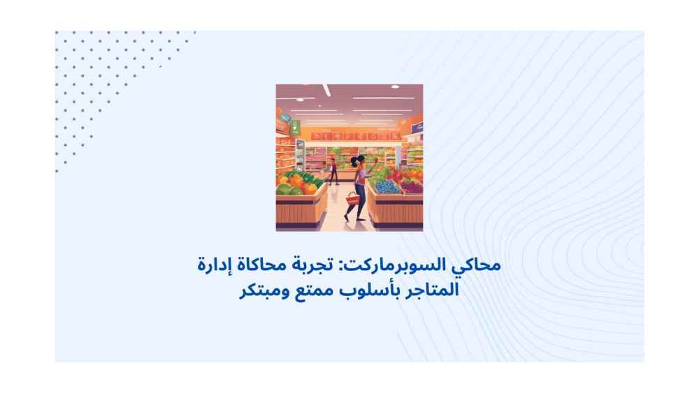 محاكي السوبرماركت: تجربة محاكاة إدارة المتاجر بأسلوب ممتع ومبتكر
