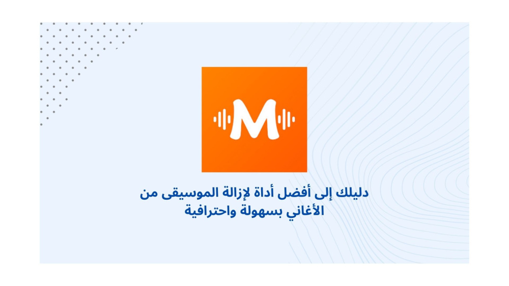 دليلك إلى أفضل أداة لإزالة الموسيقى من الأغاني بسهولة واحترافية