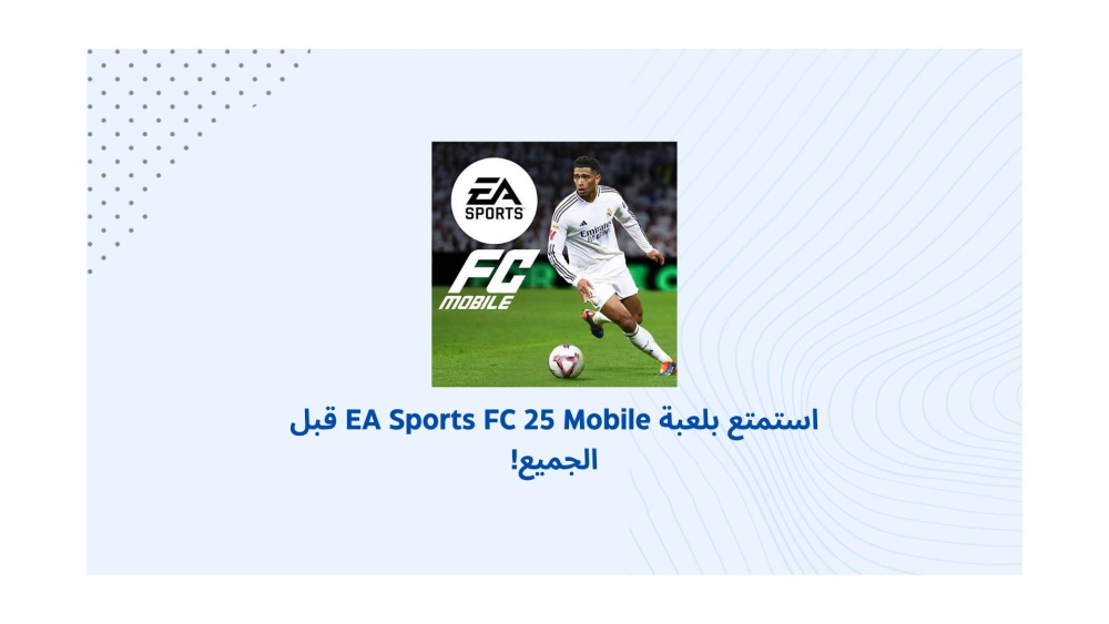 استمتع بلعبة EA Sports FC 25 Mobile قبل الجميع!