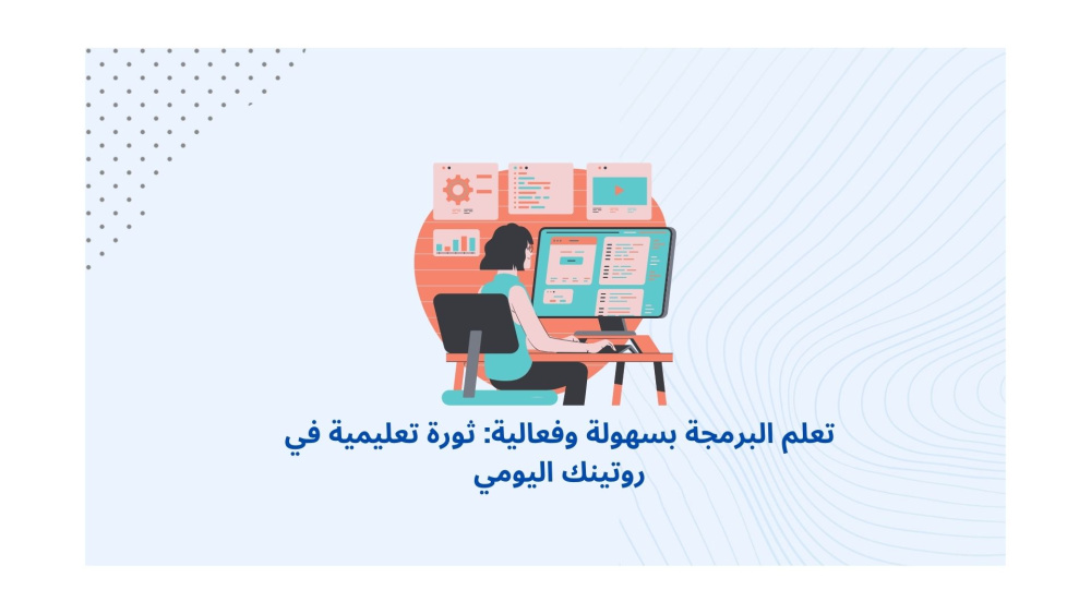 تعلم البرمجة بسهولة وفعالية: ثورة تعليمية في روتينك اليومي