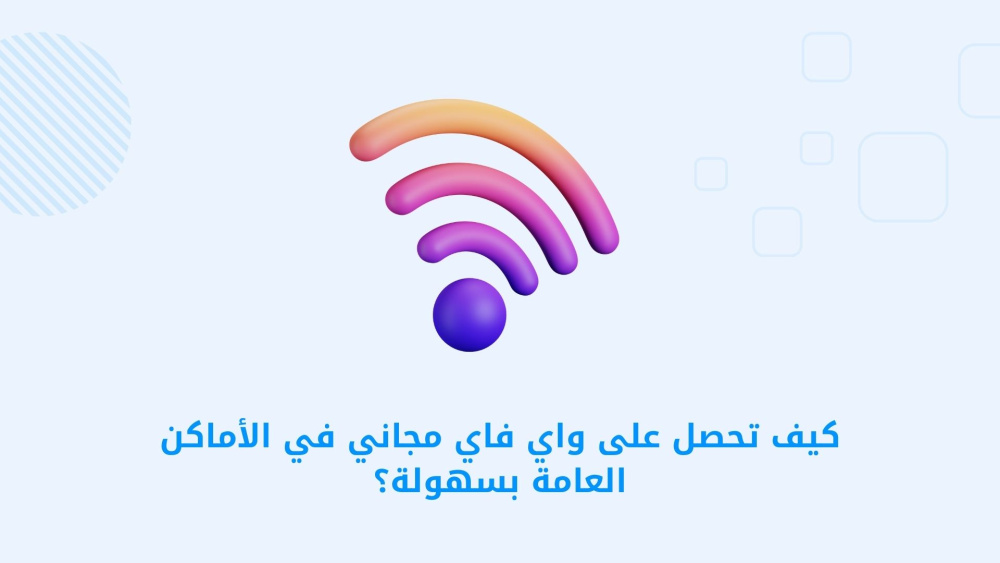 كيف تحصل على واي فاي مجاني في الأماكن العامة بسهولة؟