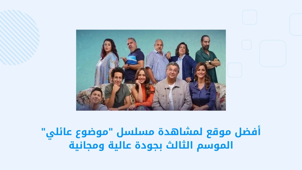 Google TV - أفضل منصة لمشاهدة مسلسل "موضوع عائلي" الموسم الثالث بجودة عالية ومجانية