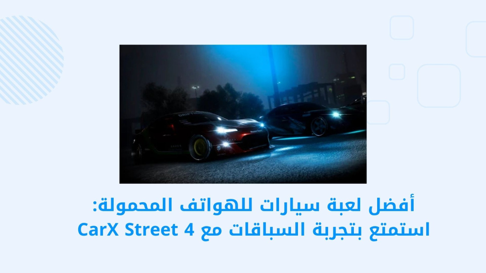 أفضل لعبة سيارات للهواتف المحمولة: استمتع بتجربة السباقات مع CarX Street 4
