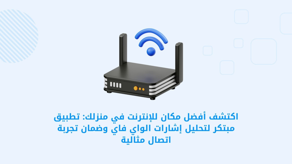 اكتشف أفضل مكان للإنترنت في منزلك: تطبيق مبتكر لتحليل إشارات الواي فاي وضمان تجربة اتصال مثالية