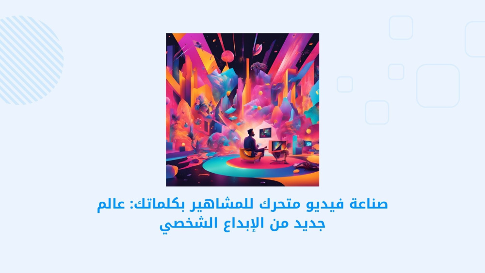 صناعة فيديو متحرك للمشاهير بكلماتك: عالم جديد من الإبداع الشخصي