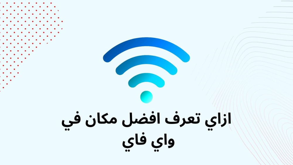 اكتشف أفضل مكان للإنترنت في منزلك: تطبيق مبتكر لتحليل إشارات الواي فاي وضمان تجربة اتصال مثالية