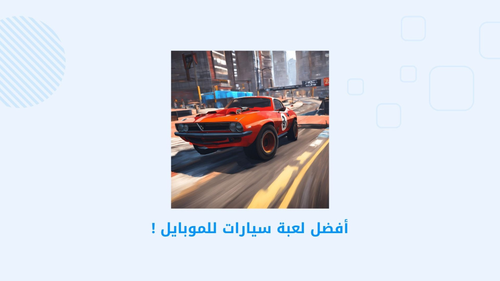 أفضل لعبة سيارات للموبايل !