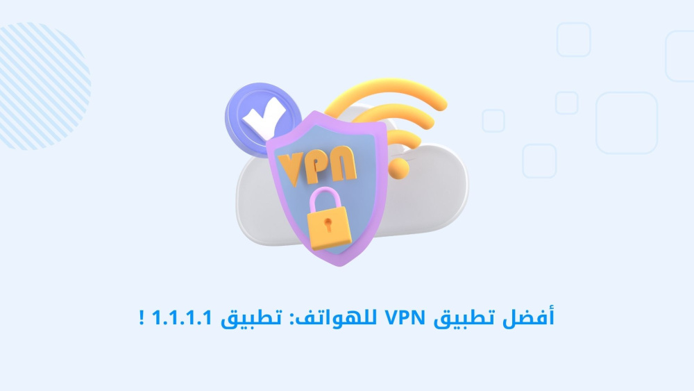 أفضل تطبيق VPN للهواتف: تطبيق 1.1.1.1 !