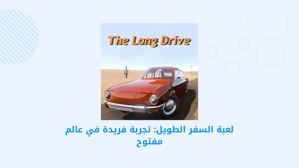 لعبة السفر الطويل: تجربة فريدة في عالم مفتوح