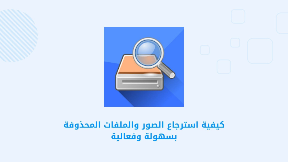 كيفية استرجاع الصور والملفات المحذوفة بسهولة وفعالية