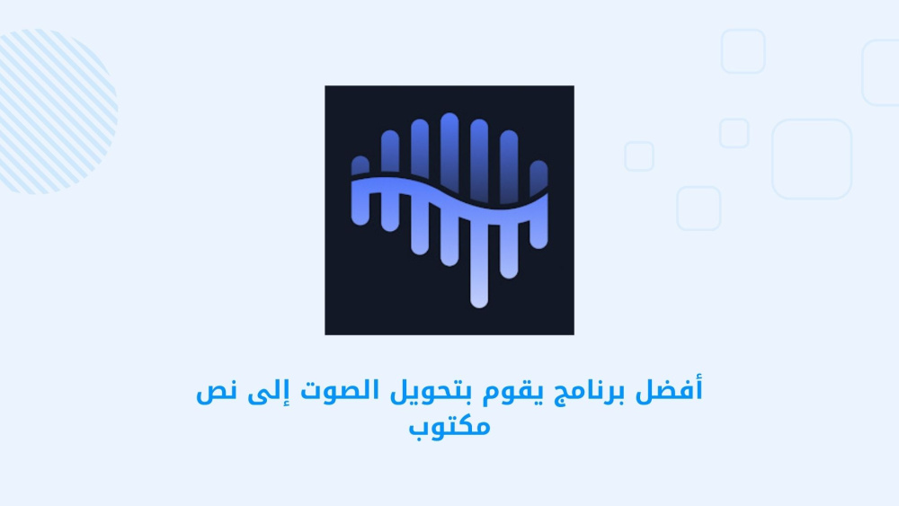 أفضل برنامج يقوم بتحويل الصوت إلى نص مكتوب