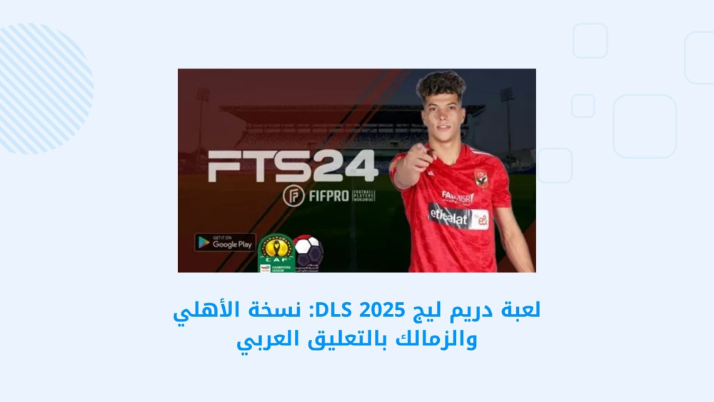 لعبة دريم ليج DLS 2025: نسخة الأهلي والزمالك بالتعليق العربي