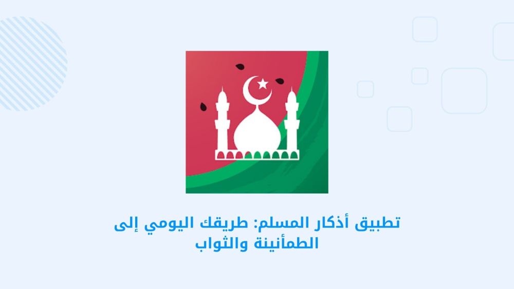 تطبيق أذكار المسلم: طريقك اليومي إلى الطمأنينة والثواب