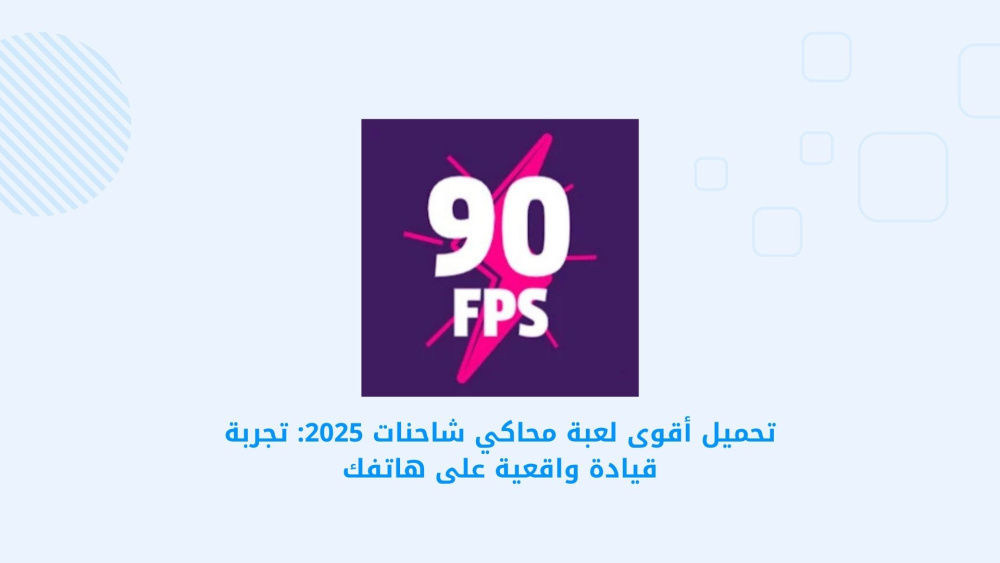 تحميل أقوى لعبة محاكي شاحنات 2025: تجربة قيادة واقعية على هاتفك