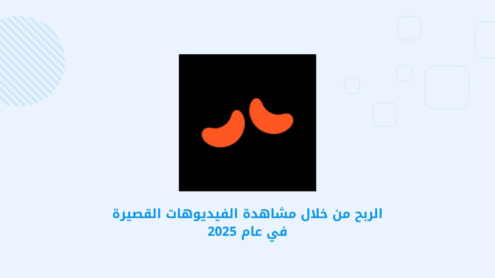 الربح من خلال مشاهدة الفيديوهات القصيرة في عام 2025