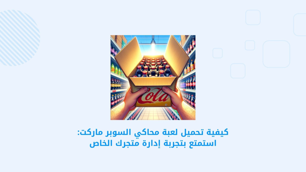 كيفية تحميل لعبة محاكي السوبر ماركت: استمتع بتجربة إدارة متجرك الخاص