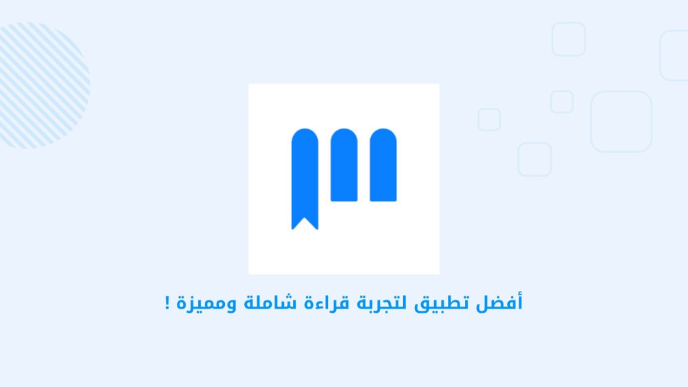 أفضل تطبيق لتجربة قراءة شاملة ومميزة !