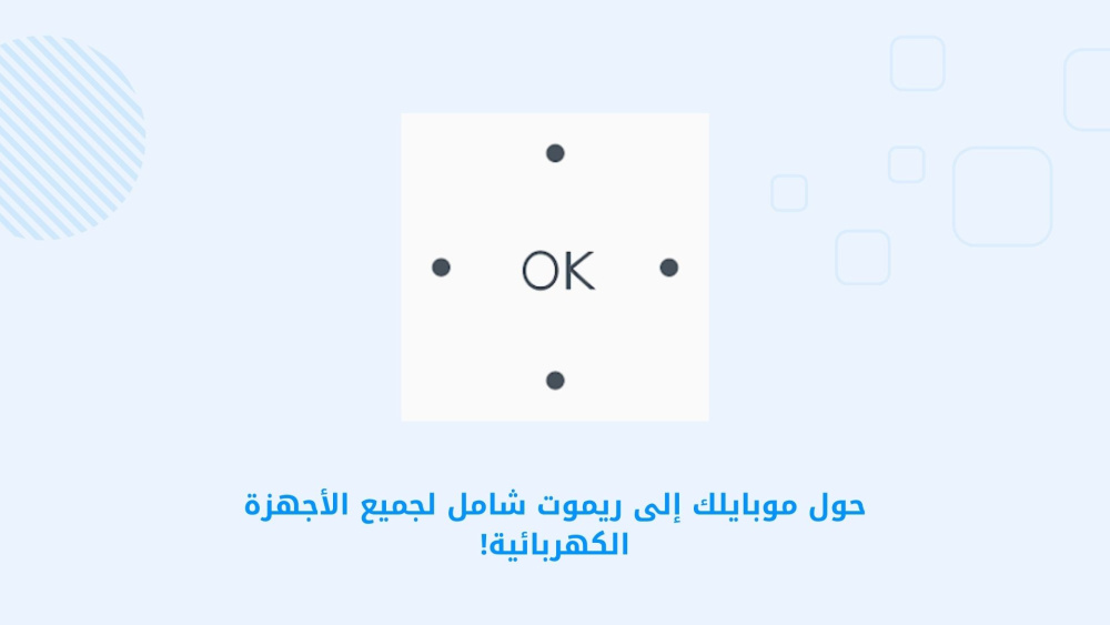 حول موبايلك إلى ريموت شامل لجميع الأجهزة الكهربائية!
