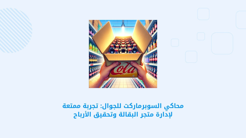 محاكي السوبرماركت للجوال: تجربة ممتعة لإدارة متجر البقالة وتحقيق الأرباح