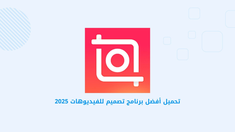 تحميل أفضل برنامج تصميم للفيديوهات 2025