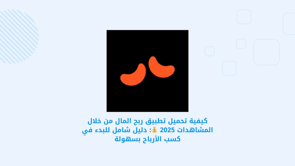 كيفية تحميل تطبيق ربح المال من خلال المشاهدات 2025 💰: دليل شامل للبدء في كسب الأرباح بسهولة