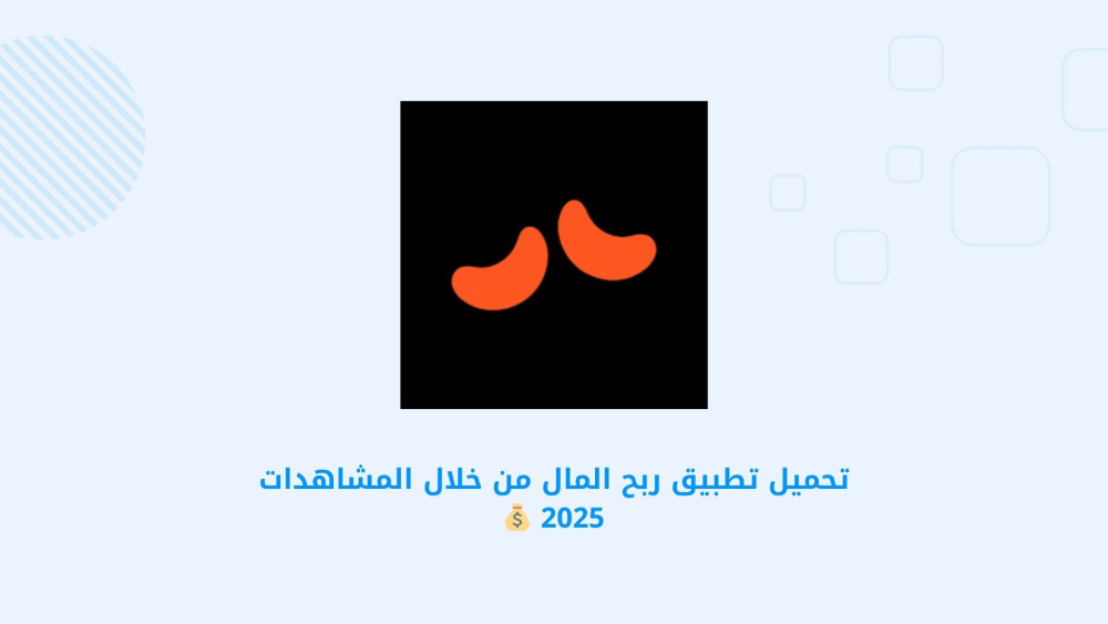 تحميل تطبيق ربح المال من خلال المشاهدات 2025 💰