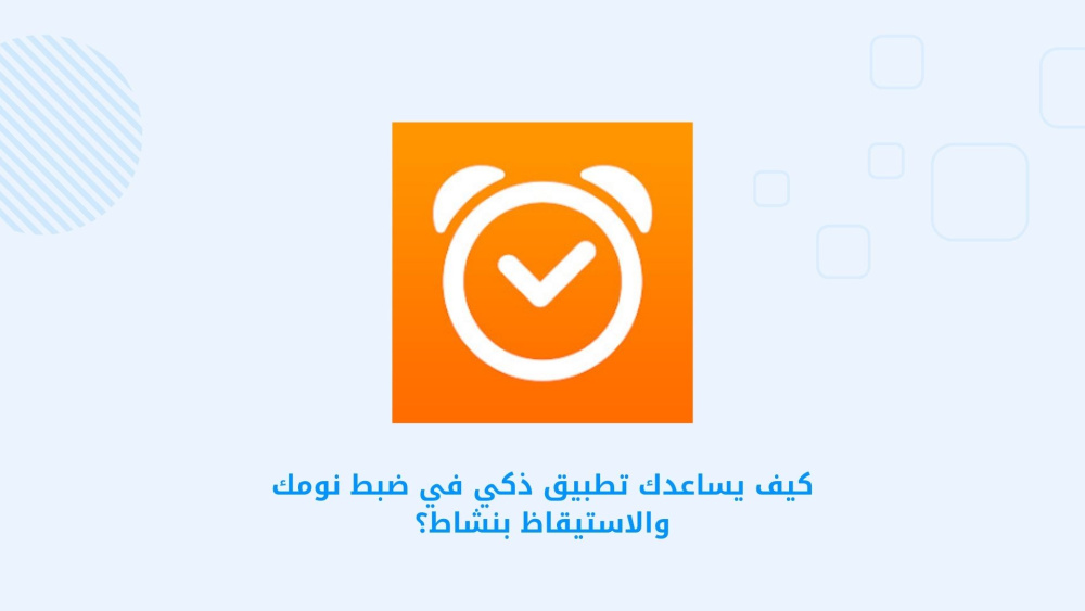 كيف يساعدك تطبيق ذكي في ضبط نومك والاستيقاظ بنشاط؟