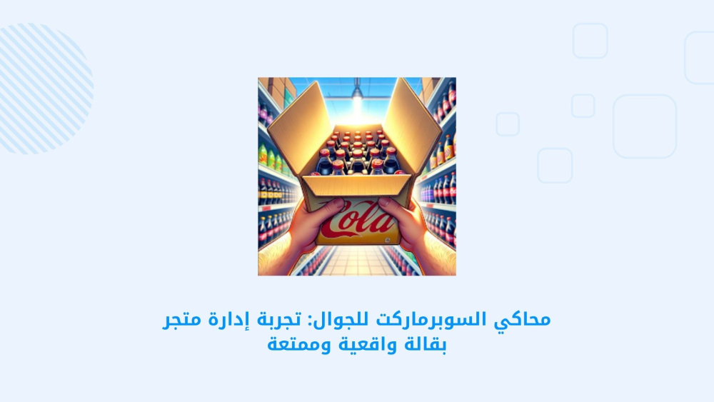 محاكي السوبرماركت للجوال: تجربة إدارة متجر بقالة واقعية وممتعة